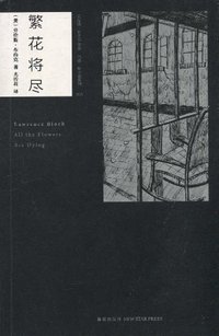 繁花将尽 (新星出版社 2010)