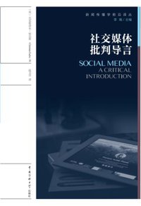 社交媒体批判导言 (中国传媒大学出版社 2018)