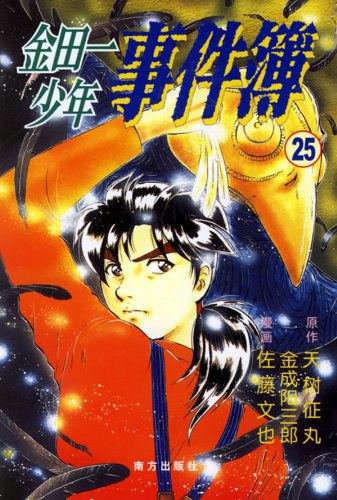 金田一少年事件簿25