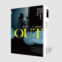 OUT主婦殺人事件 (麥田 2012)