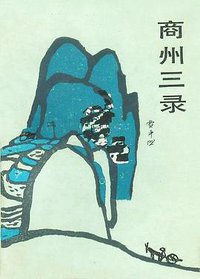 商州三录 (百花文艺出版社 1986)
