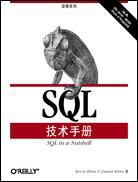 SQL技术手册 (中国电力出版社 2002)