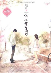 何以笙箫默 (沈阳出版社 2011)