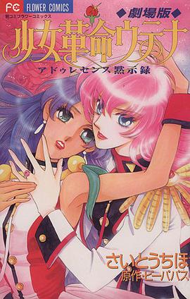 劇場版 少女革命ウテナ アドゥレセンス黙示録