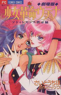 劇場版 少女革命ウテナ アドゥレセンス黙示録 (小学館 1999)