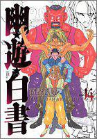 幽遊白書 完全版 14 (東立出版社 2013)