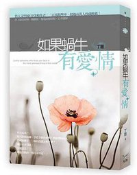 如果蝸牛有愛情（上） (知翎文化 2013)