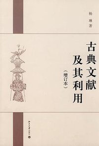 古典文献及其利用 (北京大学出版社 2010)