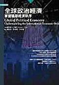 全球政治經濟－掌握國際經濟秩序. (桂冠)