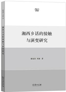 湘西乡话的接触与演变研究