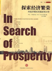 探索经济繁荣 (中信出版社 2009)
