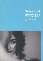 救救我 (人民文学出版社 2007)