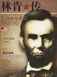 林肯传 (中国华侨出版社 2007)