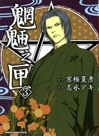 魍魎之匣 03 (臺灣國際角川 2012)