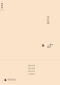 诗经演 (广西师范大学出版社 2013)