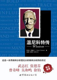 温尼科特传 (世界图书出版公司北京公司 2016)
