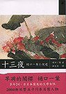 十三夜 (洪範 2004)