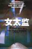 女太监 (百花文艺出版社 2002)