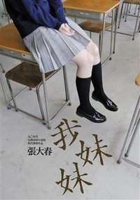 我妹妹 (印刻文學 2008)