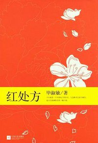红处方 (江苏文艺出版社 2012)