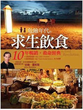危險年代的求生飲食