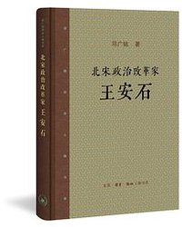 北宋政治改革家王安石 (生活·读书·新知三联书店 2017)