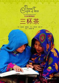 三杯茶（全新插图版） (南海出版公司 2009)