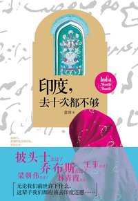 印度，去十次都不够 (江苏人民出版社 2012)