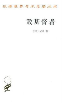 敌基督者 (商务印书馆 2019)