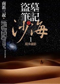 盜墓筆記之沙海1·荒沙詭影 (普天出版社 2013)