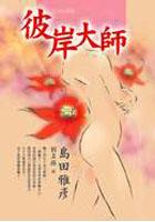 彼岸大师
