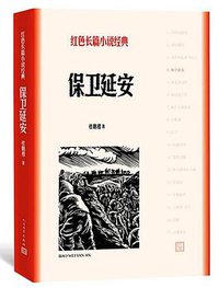 保卫延安 (人民文学出版社 2018)