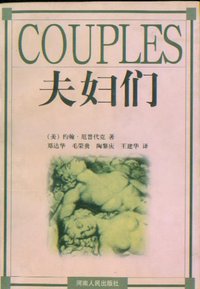 夫妇们 (河南人民出版社 1999)