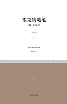 福克纳随笔
