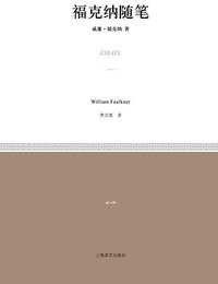 福克纳随笔 (上海译文出版社 2015)