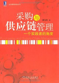 采购与供应链管理 (机械工业出版社 2012)
