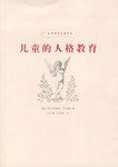 儿童的人格教育 (上海人民出版社 2006)