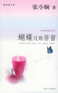 蝴蝶过期居留 (天津人民出版社 2005)