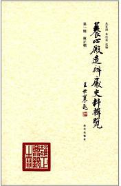 养心殿造办处史料辑览 第一辑 雍正朝 (故宫出版社 2013)