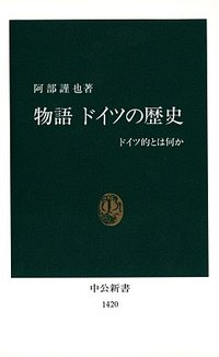 物語 ドイツの歴史 (中央公論新社 1998)
