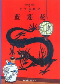 蓝莲花 (中国少年儿童出版社 2001)