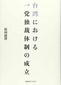 台湾における一党独裁体制の成立 (慶應義塾大学出版会 2006)