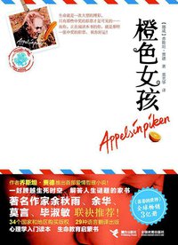 橙色女孩 (接力出版社 2011)