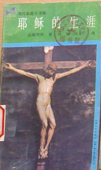 耶稣的生涯