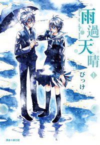 雨過天晴(01) (尖端 2010)