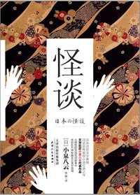 怪谈 (天津人民出版社 2013)