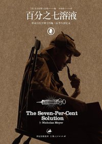 百分之七溶液 (世纪文景/上海人民出版社 2013)