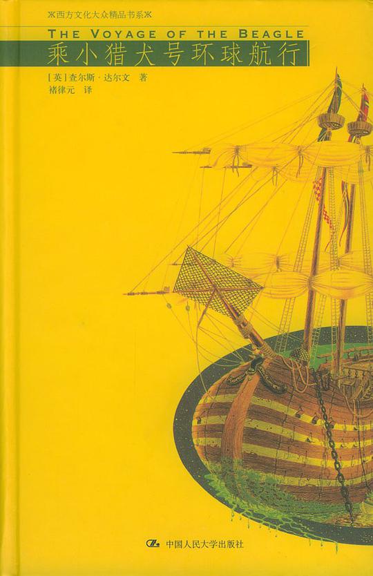 乘小猎犬号环球航行