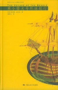 乘小猎犬号环球航行 (中国人民大学出版社 2004)