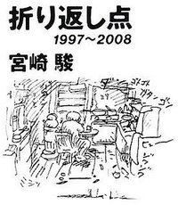折り返し点 1997-2008 (岩波書店 2008)